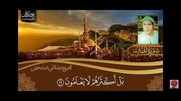 تلاوة نادرة مقطع من سورة لقمان               بصوت القارئ الشيخ/ عبد الحى محمد