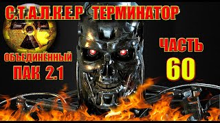 СТАЛКЕР ТЕРМИНАТОР  #ПРОХОЖДЕНИЕ ОП 2.1. ТАЙНИК КОЛЛЕКЦИОНЕРА В БУНКЕРЕ УПРАВЛЕНИЯ МОНОЛИТОМ.