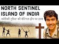 North Sentinel Island of India अमेरिकी टूरिस्ट की सेंटिनल द्वीप पर हत्या Current Affairs 2018