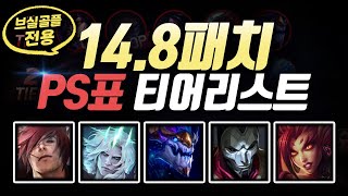 14.8 패치 브실골플 PS표 티어리스트