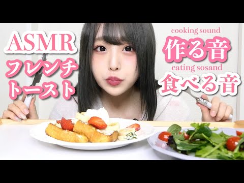 【ASMR】フレンチトーストを作る音と食べる音♡