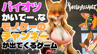 【Wild Assault】下心は一切ない二匹のケモノゲー【コラボ】