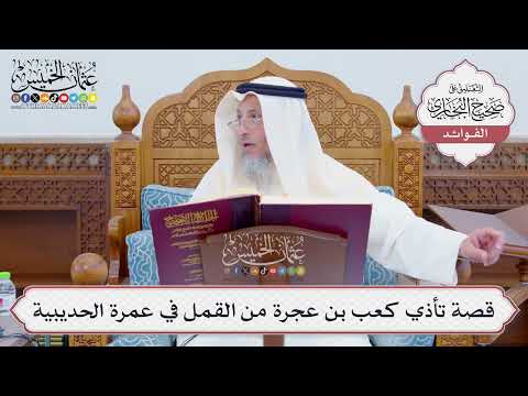 [805] قصة تأذي كعب بن عجرة من القمل في عمرة الحديبية - عثمان الخميس