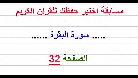 مسابقة اختبر حفظك للقرآن الكريم ..... سورة البقرة ......  الصفحة 32