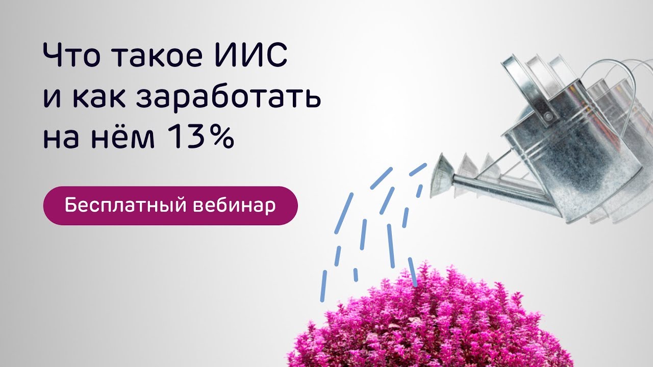 Что такое ИИС - YouTube