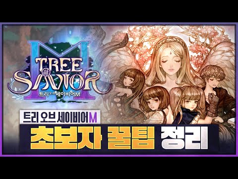   트리 오브 세이비어M 초보자 꿀팁 정리 큐폴펠로우 골드상점 발밑조심 위치 등 테일이의 트리 오브 세이비어M