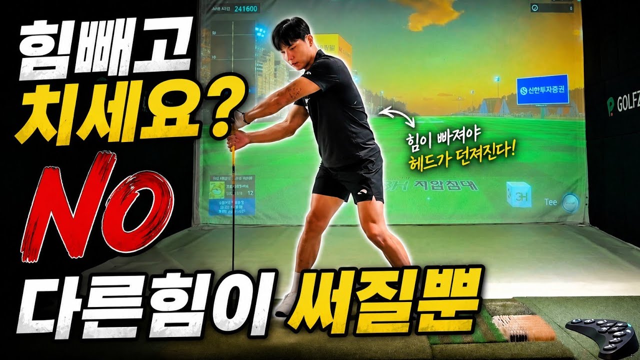 비거리? 힘쓰는 방법이 다릅니다 연습하세요