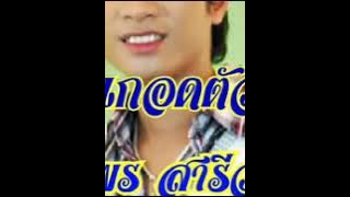 นอนกอดตัวเอง ศรีไพร สารีวงษ์