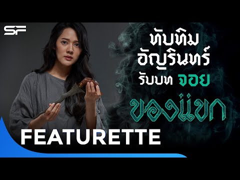 "ทับทิม อัญรินทร์" กับการรับบทเป็น "จอย" ใน "ของแขก" | Featurette