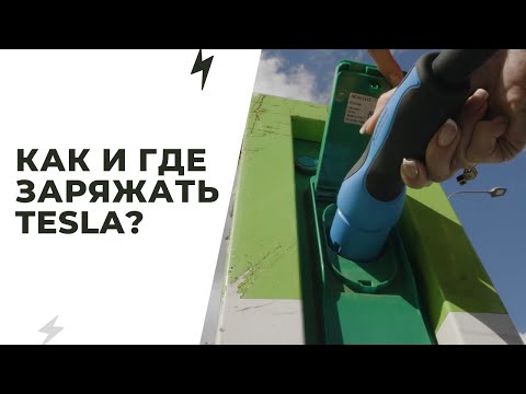 Где и КАК ЗАРЯЖАТЬ TESLA в России? Сколько это стоит? | Tesla Drive