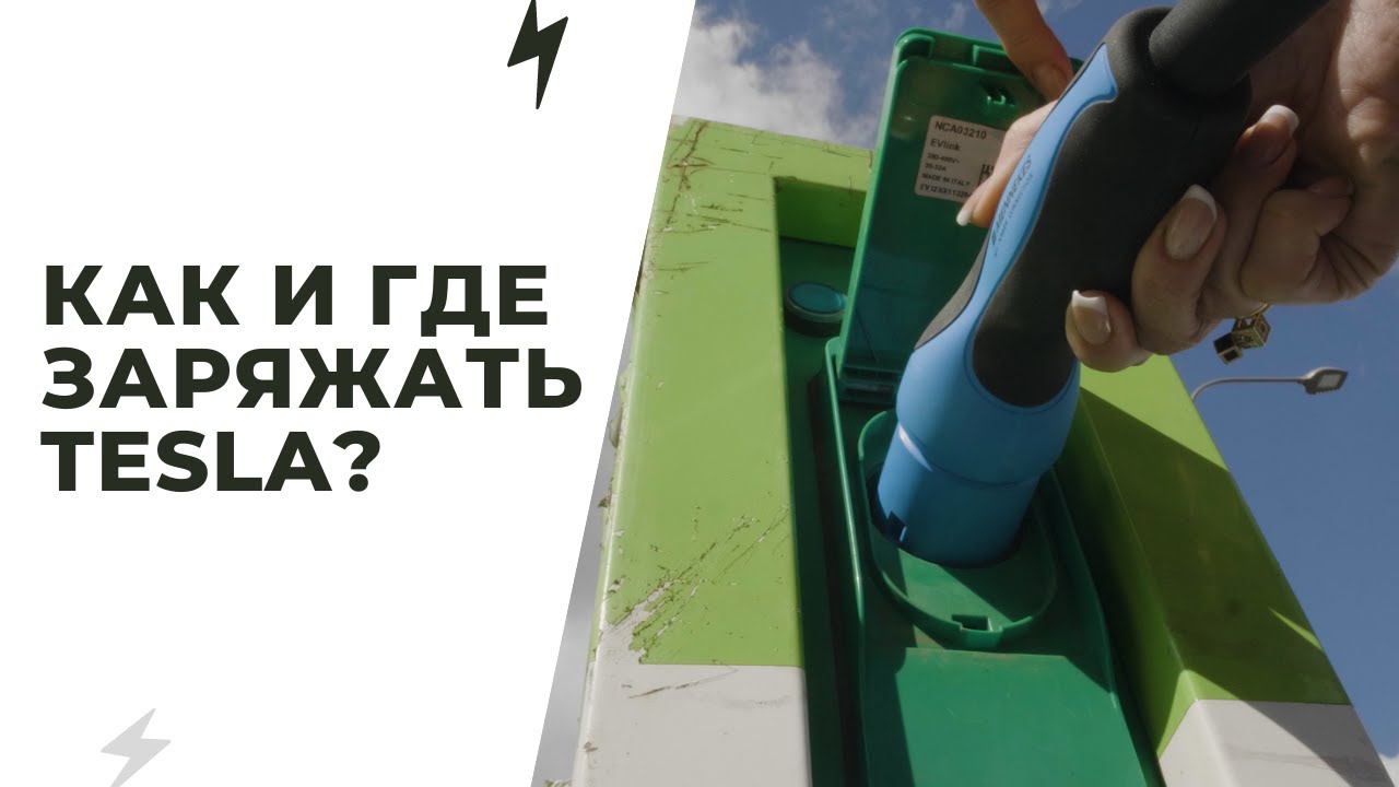 Где заряжать tesla