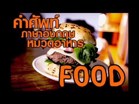 คำศัพท์ภาษาอังกฤษหมวดอาหาร