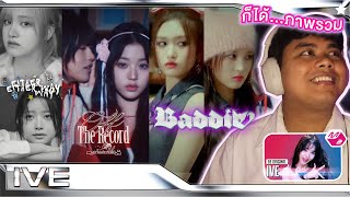 ดีบ้าง เอ๊ะบ้าง หลากหลายรูปแบบ | IVE 아이브 - Either Way + Off The Record + Baddie [MV THAI REACTION]