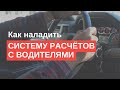 Как наладить систему расчётов с водителями в службе такси