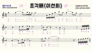 &quot;조각배 색소폰&quot;  임일용색소폰악보ㅣ Saxophone cover/sheetㅣ알토색소폰연주곡모음 색소폰트로트연주