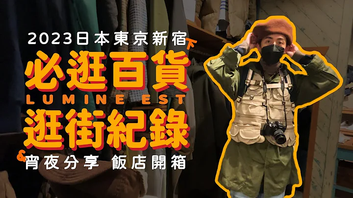 2023日本东京新宿VLOG(下)，必逛百货LUMINE EST逛街15间纪录，我每次来新宿一定去逛爆！东京高轮都城市MIYAKO CITY饭店开箱，超商超市宵夜分享！｜家庭兄弟 - 天天要闻