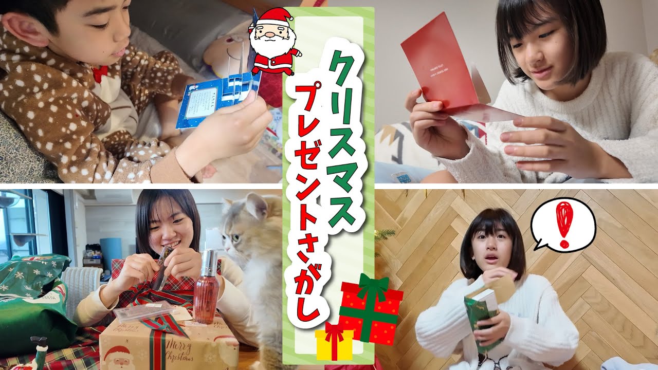 2025クリスマスプレゼントさがし！３人ともまさかのプレゼントが♪