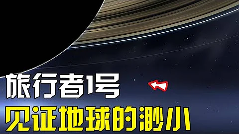 旅行者一号，目前距离最远的人造物，在距离地球64亿公里外，拍摄了一张照片，令人深思！【太空科学站】 - 天天要闻