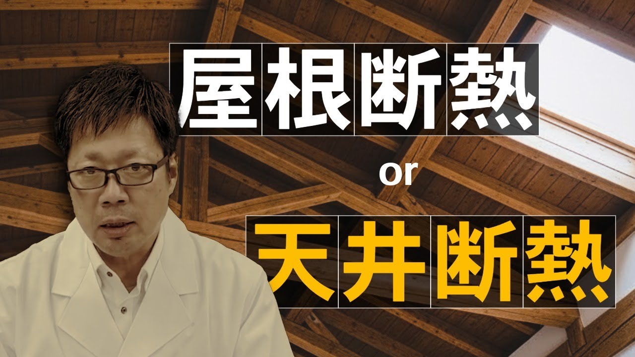 #9 【屋根断熱と天井断熱どっちが良い？】