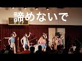 ハッピーダンス Happy Dance 『諦めないで』