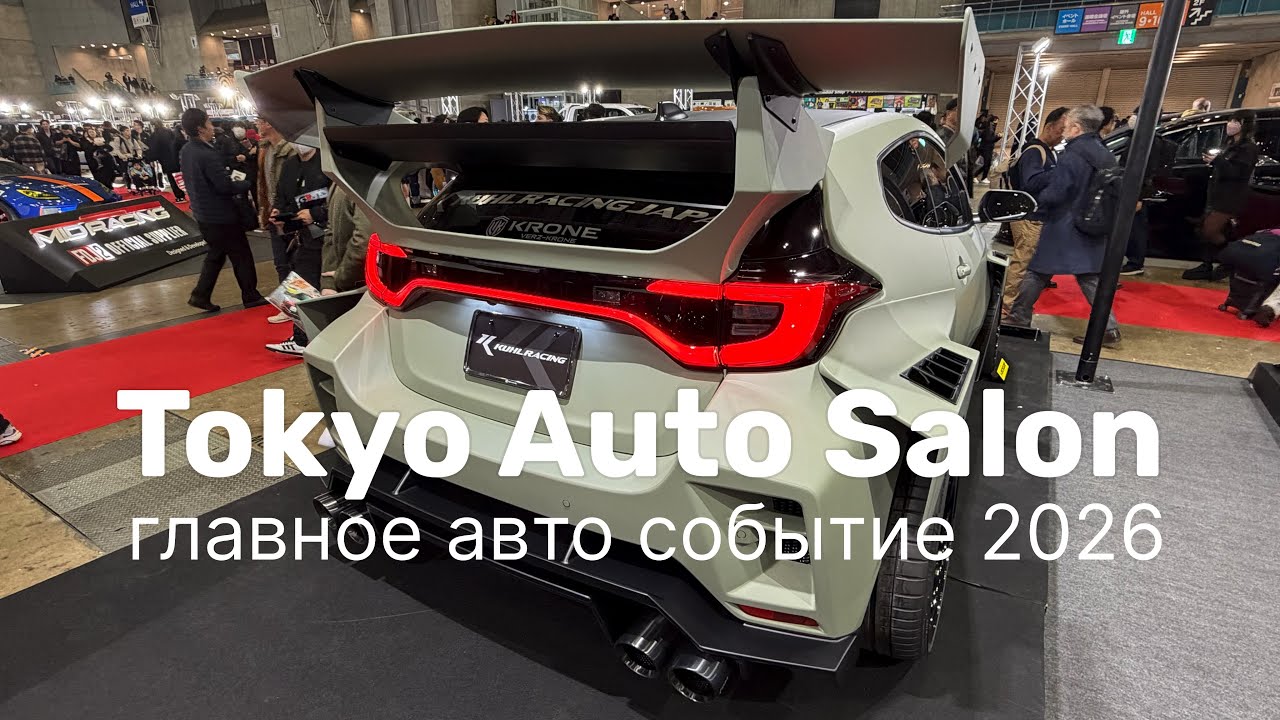Крупнейшая авто выставка в Токио (Япония) в 2026 году