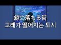영원히 너를 기억할 테니까 로쿠데나시 ロクデナシ 고래가 떨어지는 도시 鯨の落ちる街