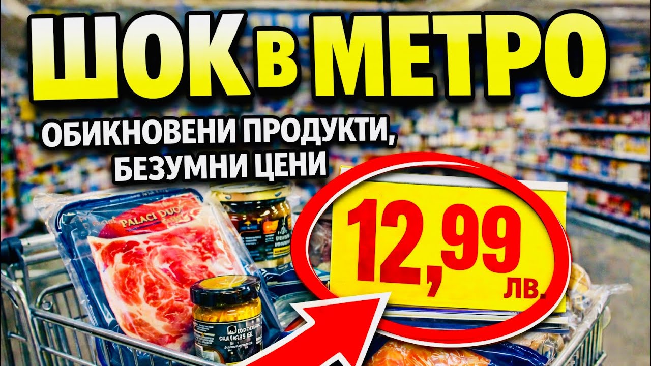 ШОК в Метро: Безумни цени