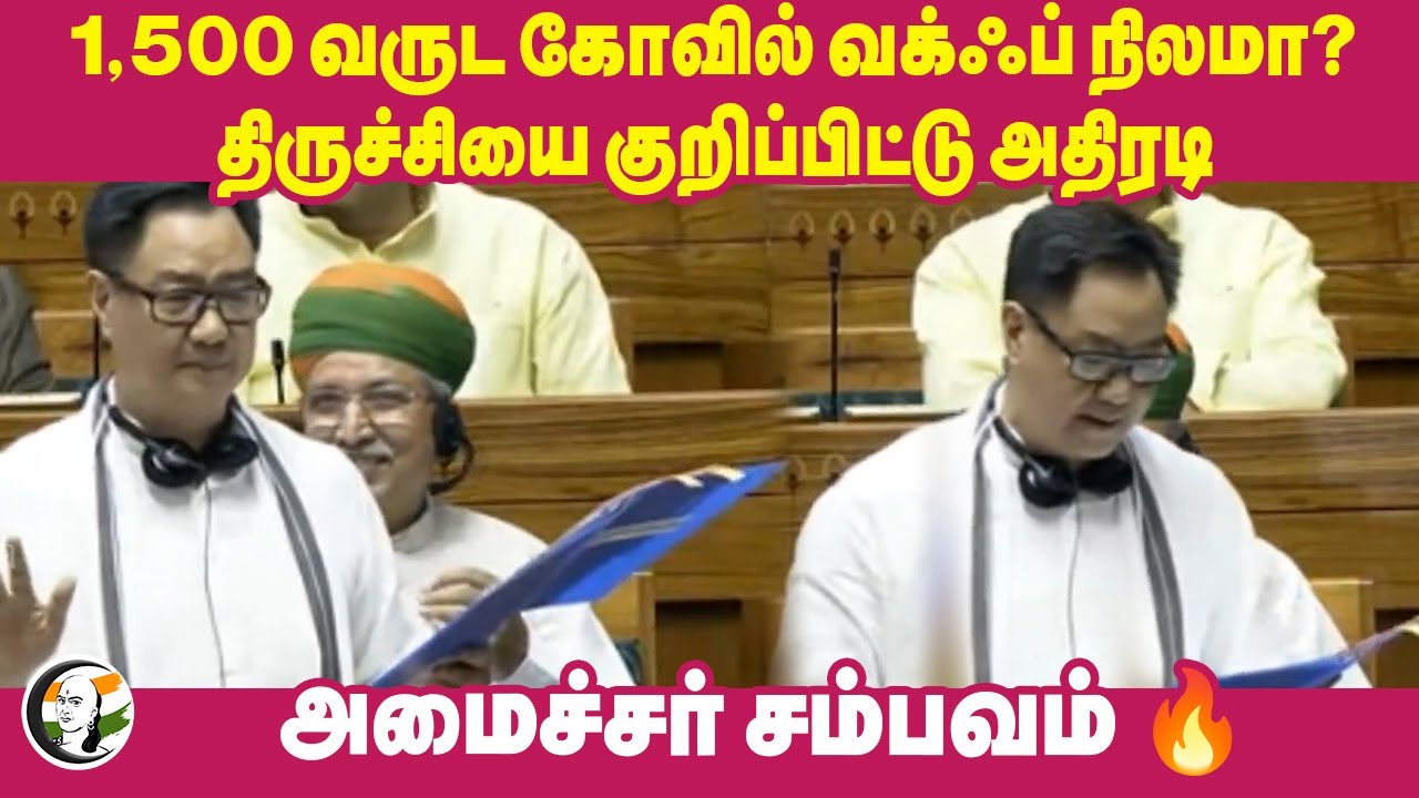 1,500 வருட கோவில் Waqf நிலமா? Trichyயை குறிப்பிட்டு அதிரடி | Kiren Rijiju Speech on Waqf Act