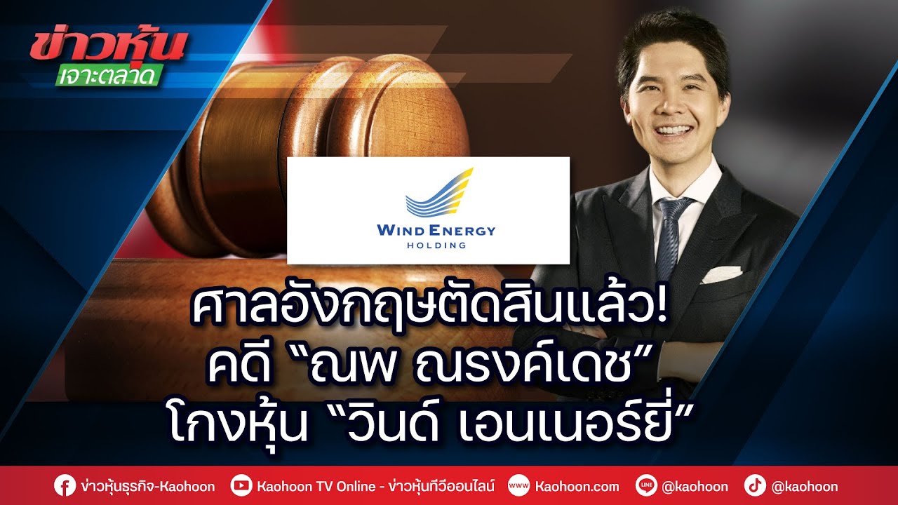 ศาลอังกฤษตัดสินแล้ว! คดี “ณพ ณรงค์เดช” โกงหุ้น “วินด์ เอนเนอร์ยี่”