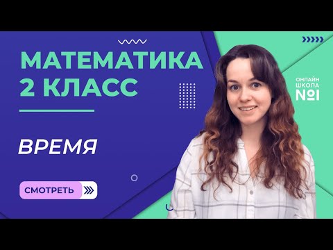 Видеоурок 5. Время. Математика 2 класс