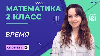 Видеоурок 5. Время. Математика 2 класс