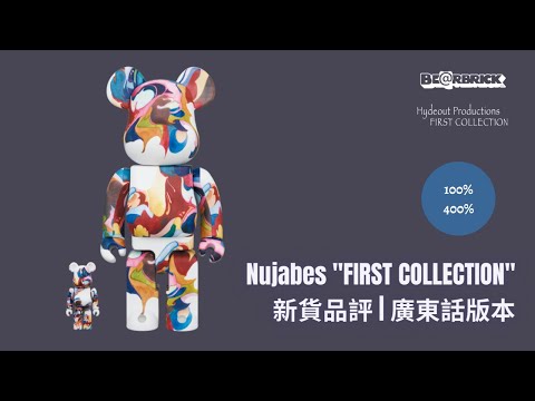 廣東話版本 Bearbrick 新貨品評 Nujabes 