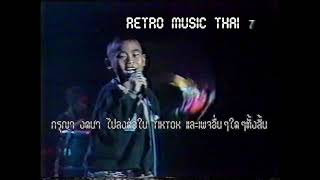 Retro TV : นกแล : หนุ่มดอยเต่า @ บันทึกการแสดงสดนกแล (พ.ศ.2529) HD