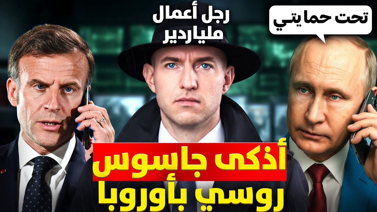 أخطر رجل أعمال بأوروبا وكيف تحول لأذكى جاسوس لروسيا