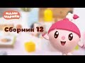 Малышарики - Обучающий мультик для малышей - Все серии подряд - Сборник 12