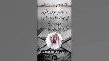 الآية 31 من سورة الأعراف القارئ الشيخ سعد الغامدي.