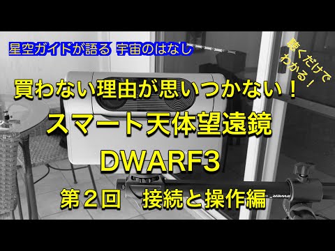 買わない理由が思いつかないスマート天体望遠鏡DWARF3 - YouTube