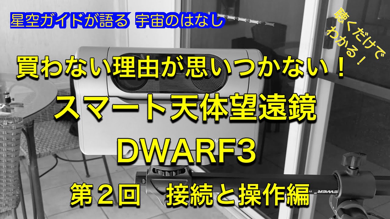 買わない理由が思いつかないスマート天体望遠鏡DWARF3 - YouTube