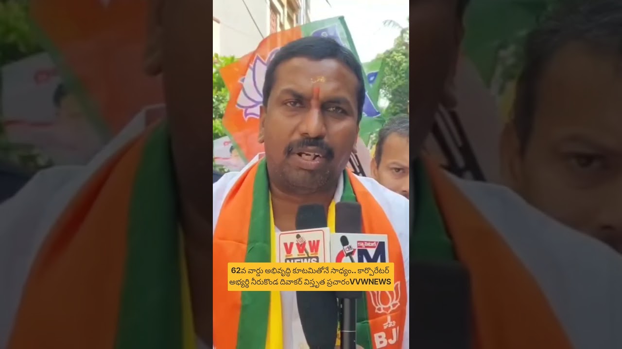 62వ వార్డు అభివృద్ధి కూటమితోనే సాధ్యం.. కార్పొరేటర్ అభ్యర్థి నీరుకొండ దివాకర్ విస్తృత ప్రచారం..*