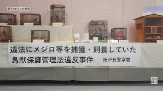 野鳥22羽をワナで捕獲し飼育「かわいくて」　容疑の78歳書類送検