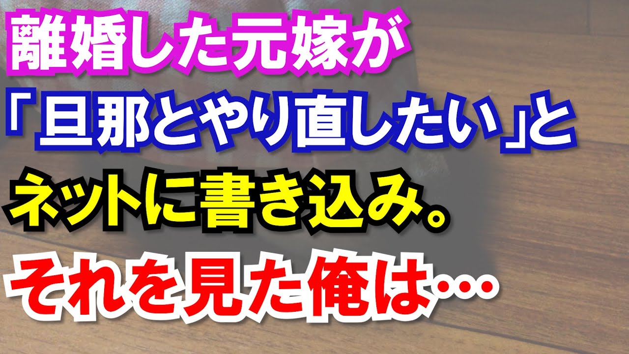 スカッと 離婚した元嫁が 旦那とやり直したい とネットに書き込み それを見た俺は Youtube