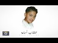 Ayit Manzawag Fbak Cheb Oussama Official Audio 