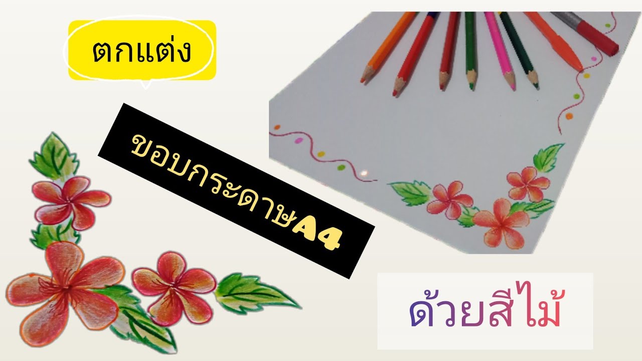 ปก a4 สวยๆ  Update  ตกแต่งขอบกระดาษA4ด้วยสีไม้ ง่ายๆ สวยๆ #ทำด้วยตัวเอง  | for life mqq