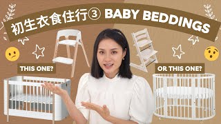 【初生嬰兒用品③】如何挑選BB床High Chair 要選不方便坐的哺乳椅怎麼選