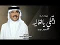 زفات 2025 زفة اقبلي يالغاليه محمد عبده حصري