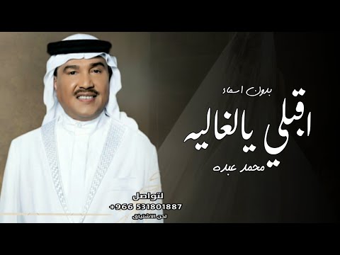 زفات 2025 زفة اقبلي يالغاليه محمد عبده حصري