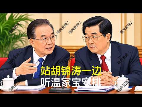 站胡锦涛一边，听温家宝安排｜胡春华｜汪洋｜刘源｜邓朴方｜党中央决策议事协调机构