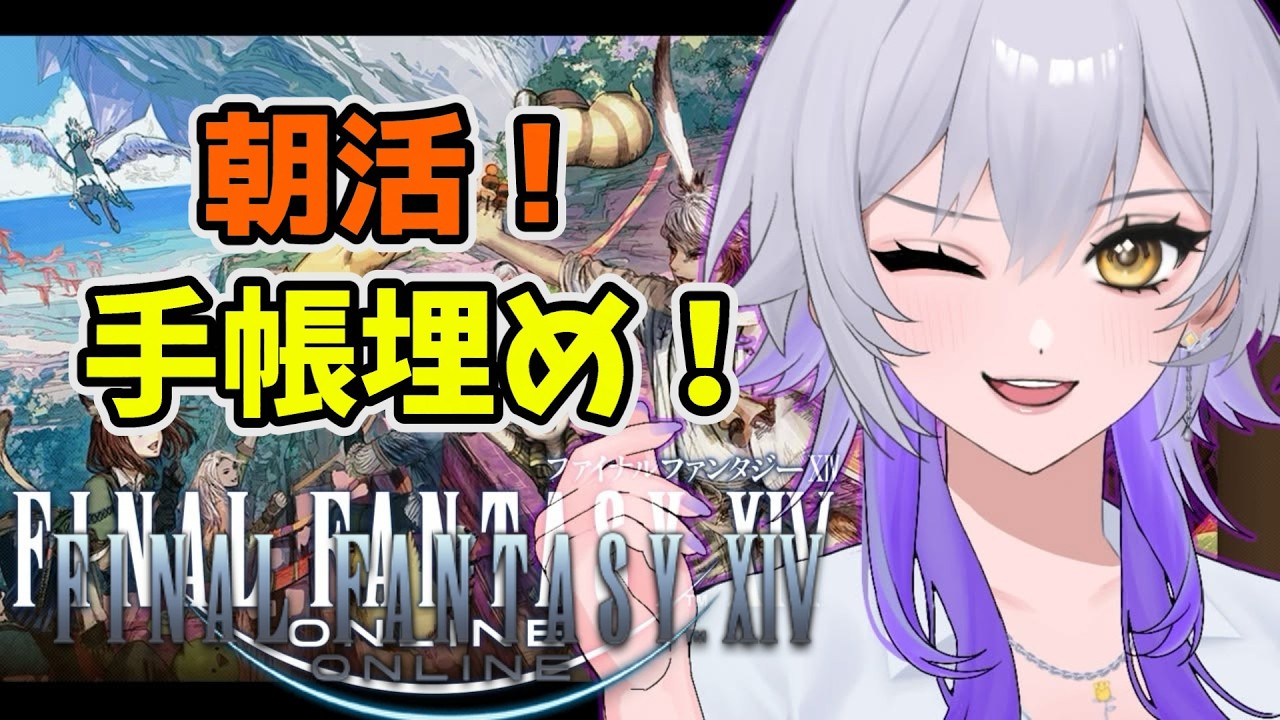 【FF14】朝の製作手帳埋め!ギャザクラ全般のんびり作業雑談! 【作業お供BGMにどうぞ】 #ff14