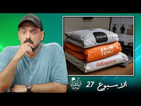أوروبا تضرب التسوق الصيني الرخيص! 🛍️ | أخبار الباشا 📰