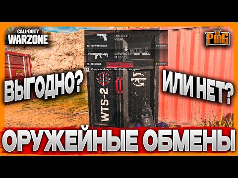 Видео: 🎙 ОРУЖЕЙНЫЕ ОБМЕНЫ / ПРОВЕРКА ОБМЕНОВ [WARZONE] | PingH8